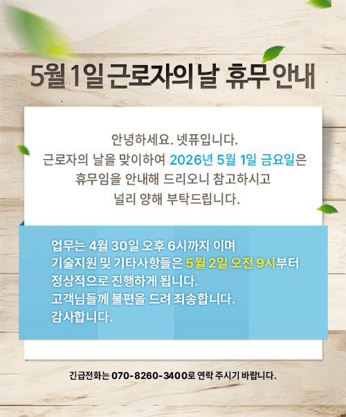 넷퓨 근로자의날