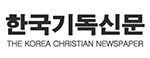 한국기독신문