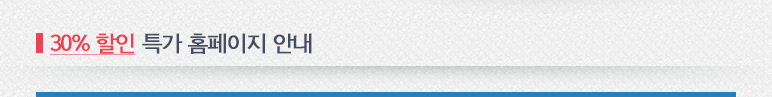 30% 할인 특가 홈페이지 안내