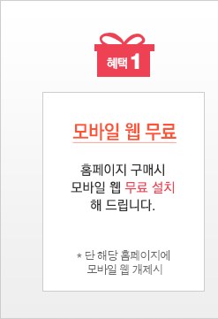 헤택1, 모바일 웹 무료, 홈페이지 구매시 모바일 웹 무료 설치 해 드립니다. 단 해당 홈페이지에 모바일 웹 개제시