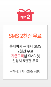 혜택2, SMS 2천건 무료, 홈페이지 구매시 SMS 첫 신청시 5천건 무료. 판매가 약 10만원 상당