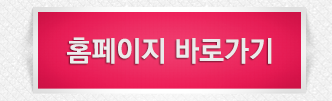 홈페이지 바로가기