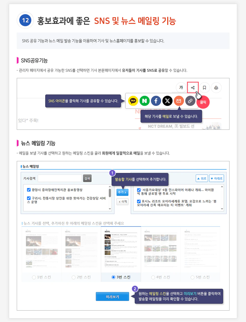 홍보효과에 좋은 SNS 및 뉴스 메일링 기능