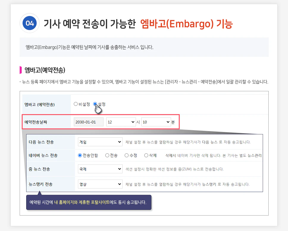 기사 예약 전송이 가능한 엠바고 기능